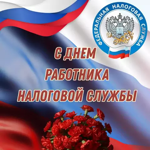Красивая открытка с Днём налоговика