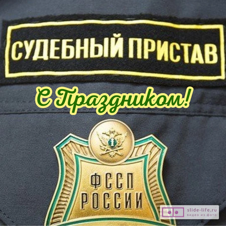 Оригинальная открытка с Днём судебного пристава