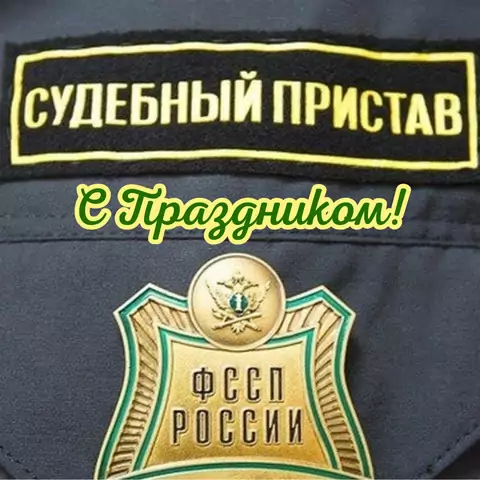 Оригинальная открытка с Днём судебного пристава