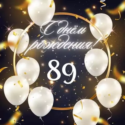 Элегантная открытка с днем рождения женщине 89 лет