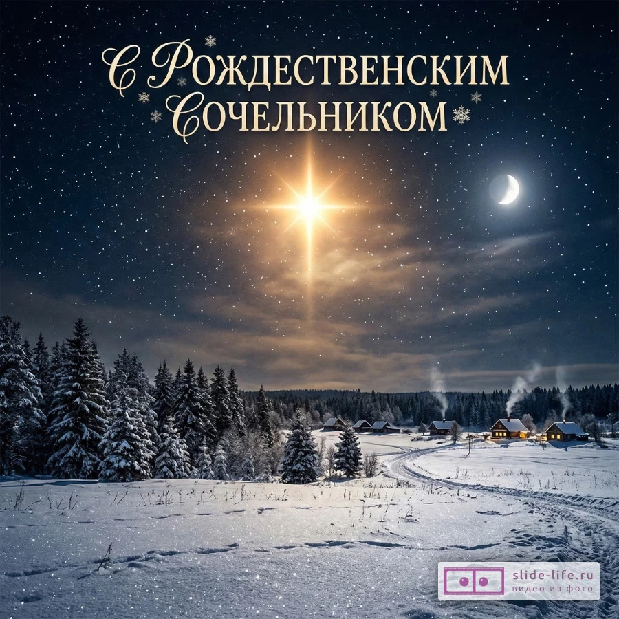 Открытка для поздравления на рождественский сочельник