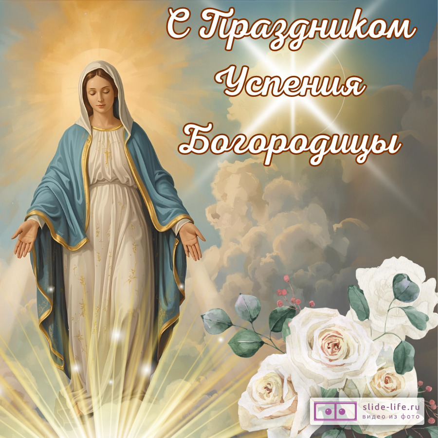 Открытка с праздником успения богородицы