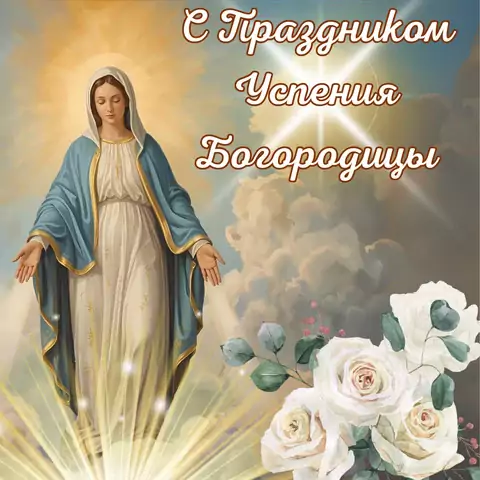 Открытка с праздником успения богородицы
