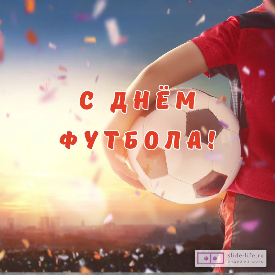 Открытка с днем футбола оригинальная