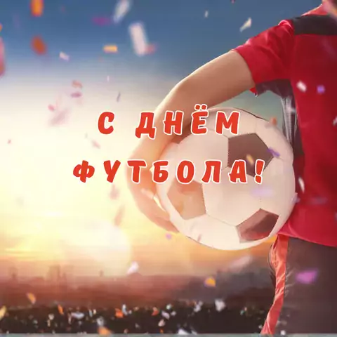 Открытка с днем футбола оригинальная