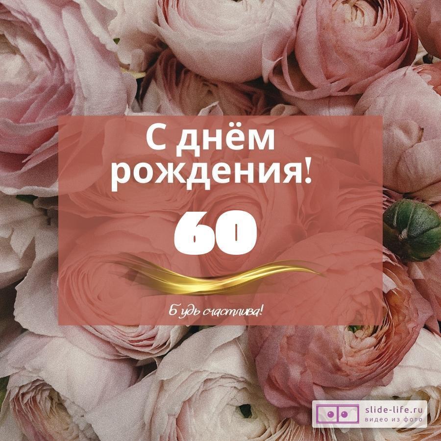 Оригинальная открытка с днем рождения женщине 60 лет