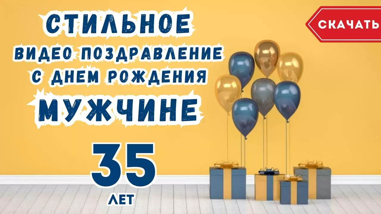Стильное видео поздравление с днем рождения мужчине 35 лет