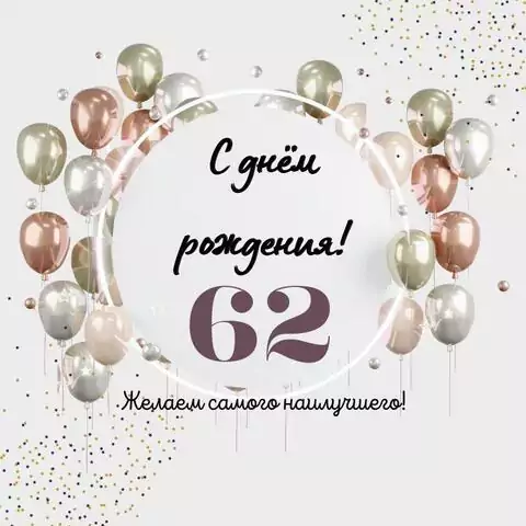 Необычная открытка с днем рождения на 62 года