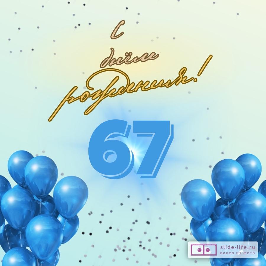 Элегантная открытка с днем рождения мужчине 67 лет