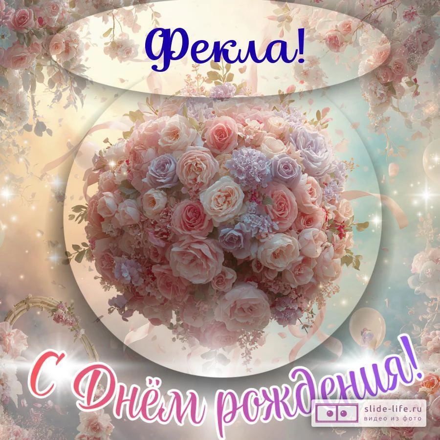 Фекла, с Днём рождения! Элегантная открытка