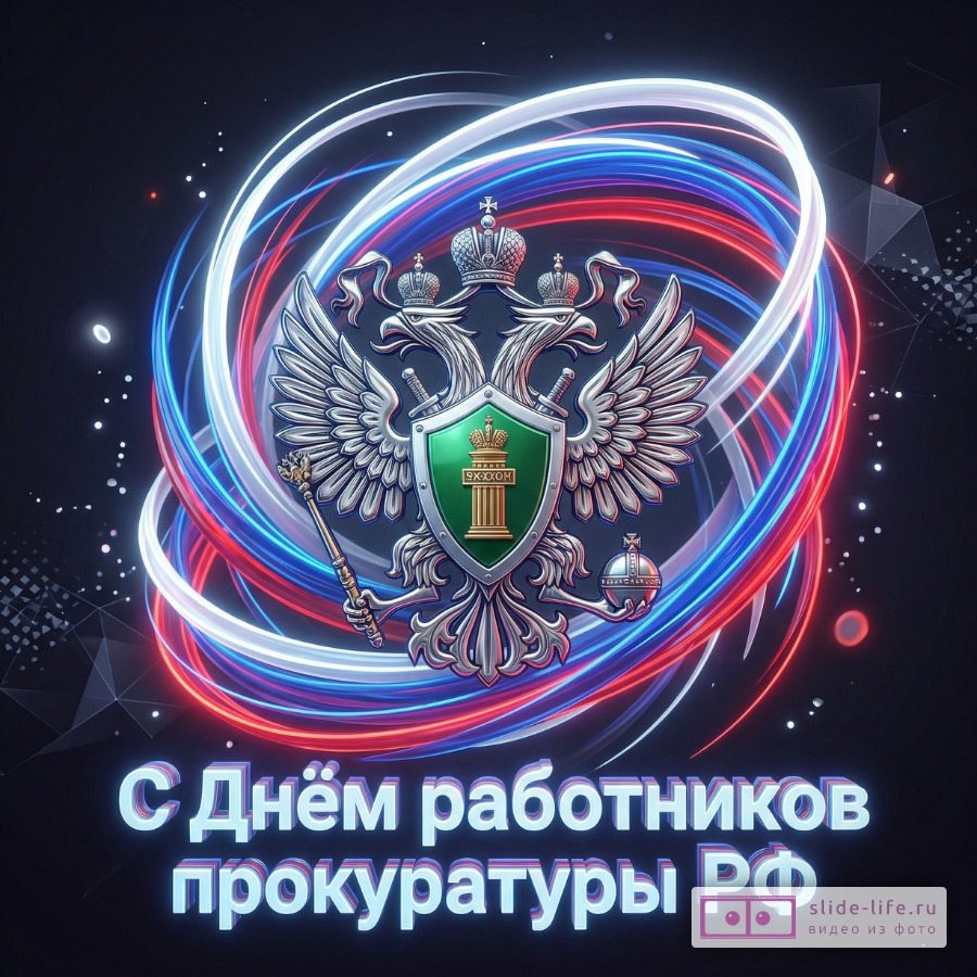 С Днём работников прокуратуры РФ — современная открытка с дизайном