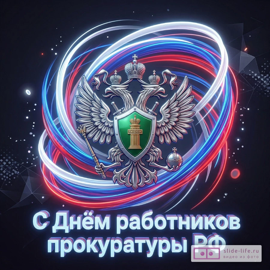С Днём работников прокуратуры РФ — современная открытка с дизайном
