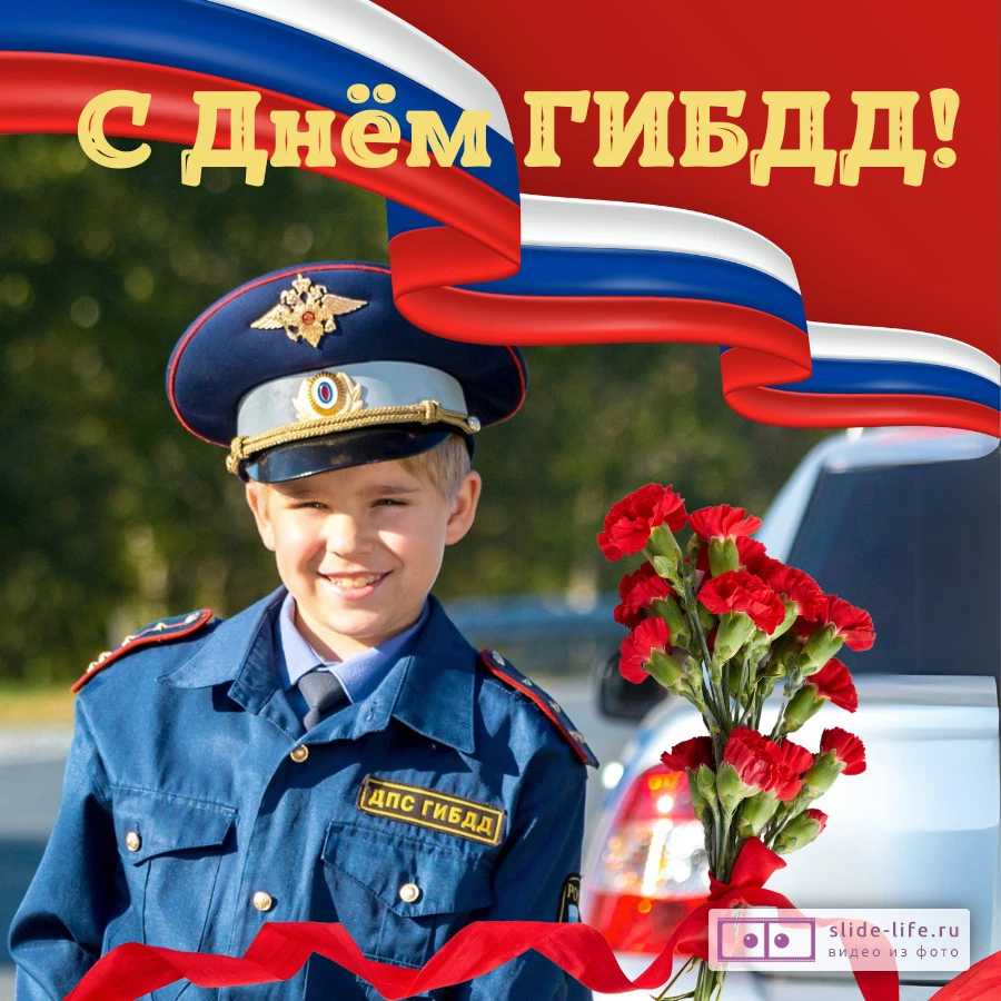 Оригинальная открытка с Днём ГИБДД