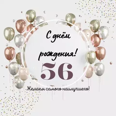 Необычная открытка с днем рождения на 56 лет