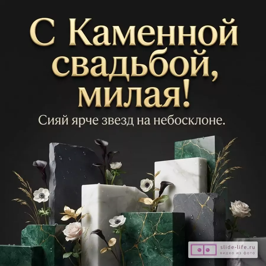 Черный фон, золотой текст, мраморные блоки белого, серого и зеленого цвета, цветы, трава. Текст: «С Каменной свадьбой, милая! Сияй ярче звезд на небосклоне.»