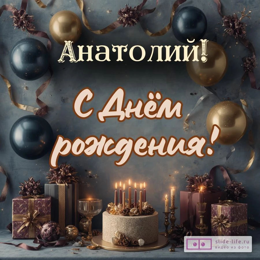 Анатолий, с Днём рождения! Красивая открытка