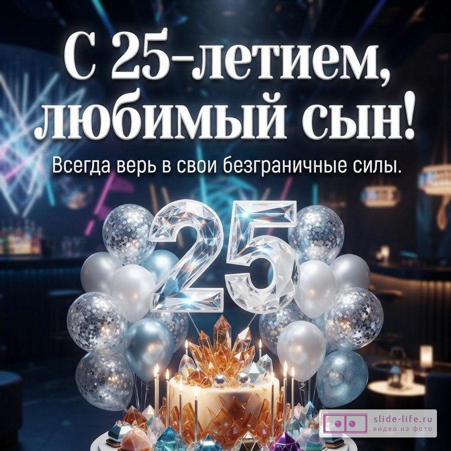 Праздничный торт с кристаллами, серебристые воздушные шары, сияющая цифра 25 и надпись «С 25-летием, любимый сын! Всегда верь в свои безграничные силы.»