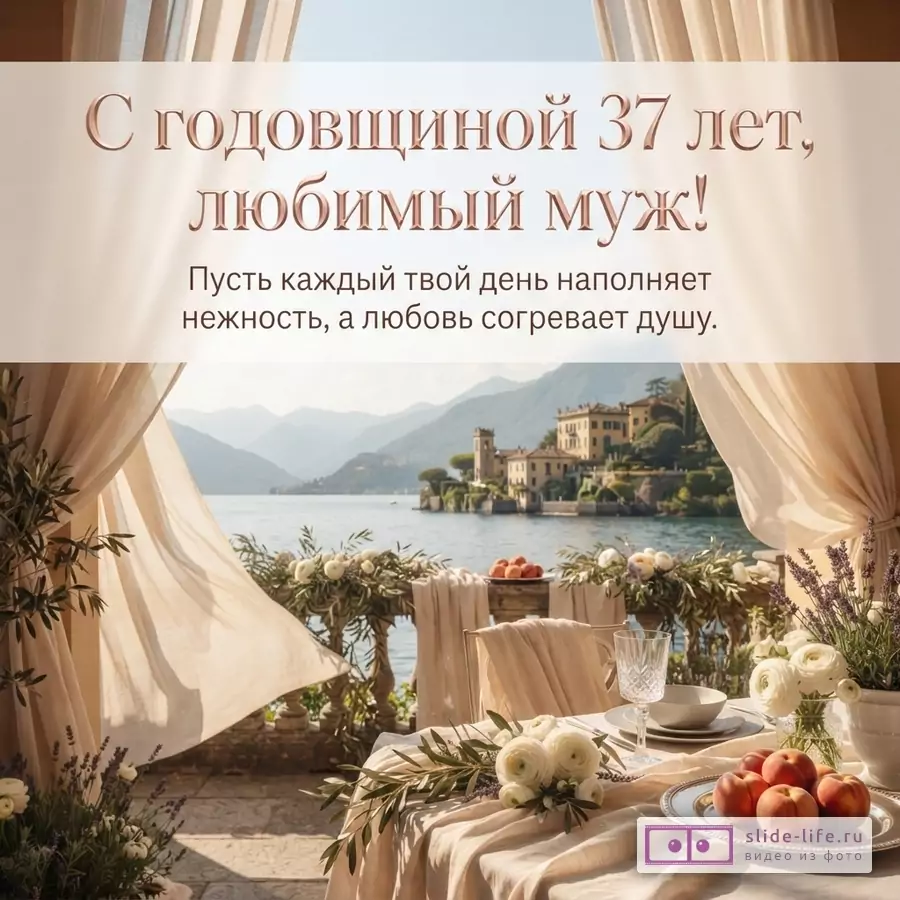 Открытка с бежевым фоном, на котором изображен балкон с видом на озеро и горы. На балконе накрыт стол. Текст: «С годовщиной 37 лет, любимый муж! Пусть каждый твой день наполняет нежность, а любовь согревает душу.»