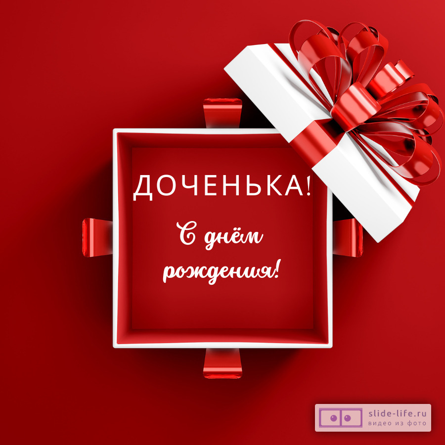 Открытка с днем рождения любимой дочери