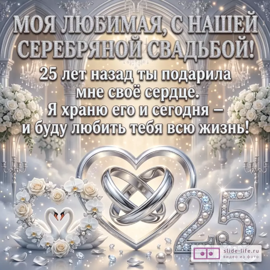 Серебристо-бежевый фон, колонны, свечи, цветы, лебеди, сердце с кольцами и цифра «25». Текст: «Моя любимая, с нашей серебряной свадьбой! 25 лет назад ты подарила мне своё сердце...»