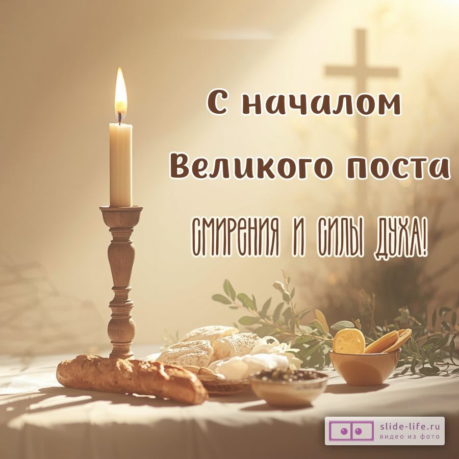 Красивая открытка с Великим Постом