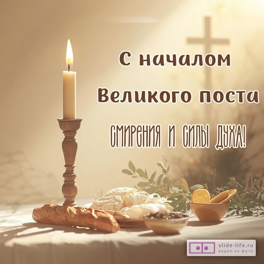 Красивая открытка с Великим Постом