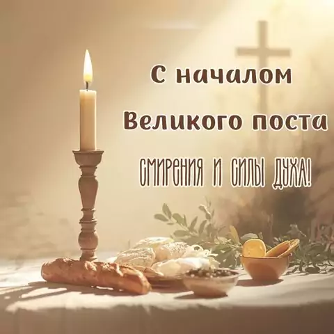 Красивая открытка с Великим Постом