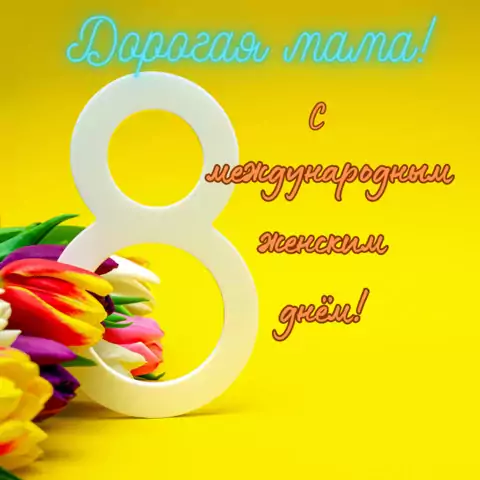 Открытка с международным женским днём  маме