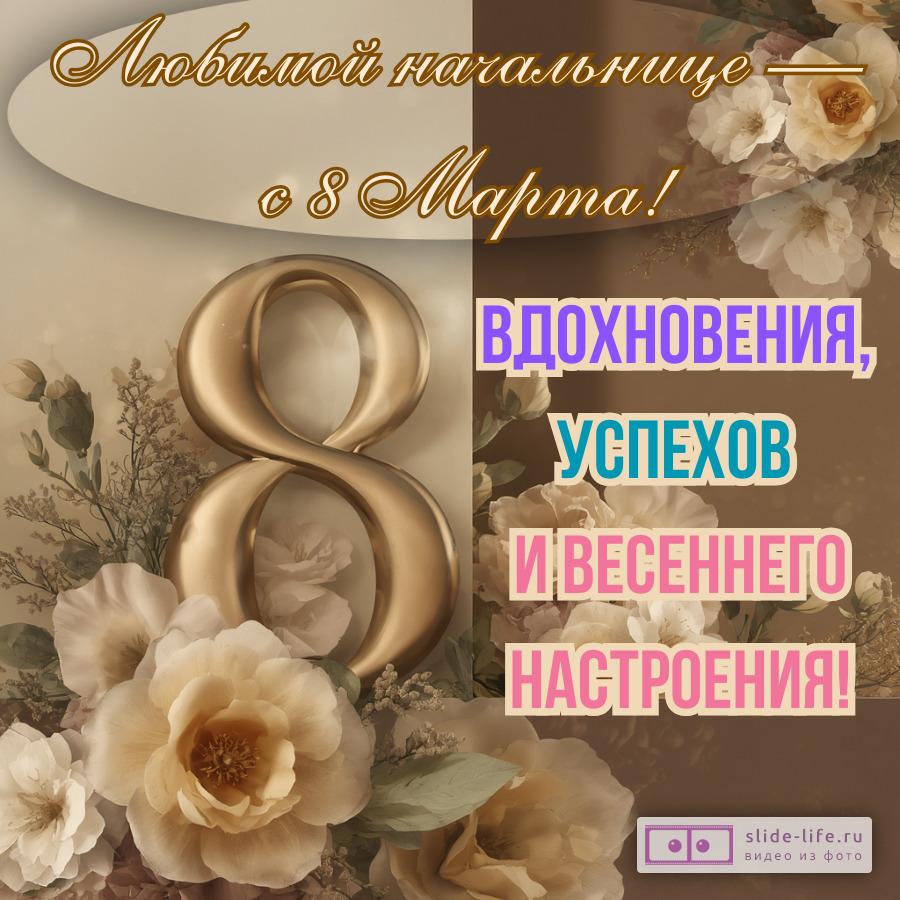 Оригинальная открытка на 8 марта начальнице