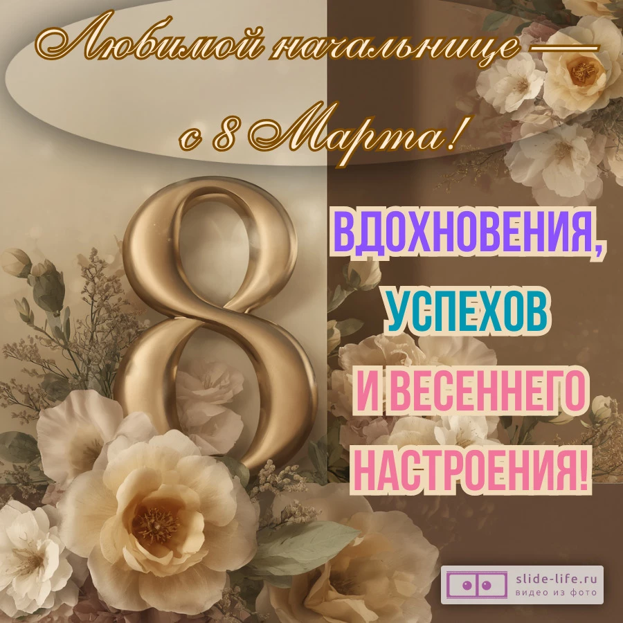 Оригинальная открытка на 8 марта начальнице