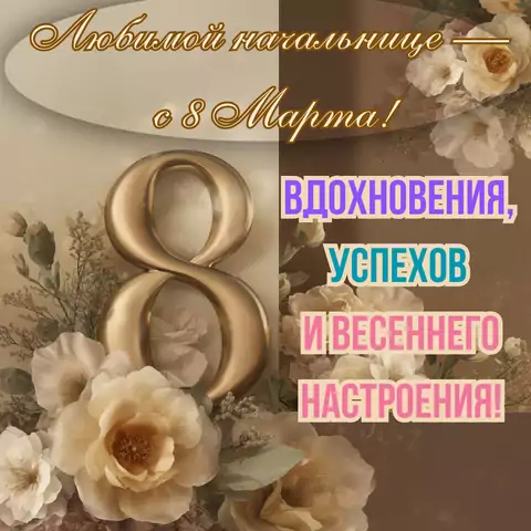 Оригинальная открытка на 8 марта начальнице