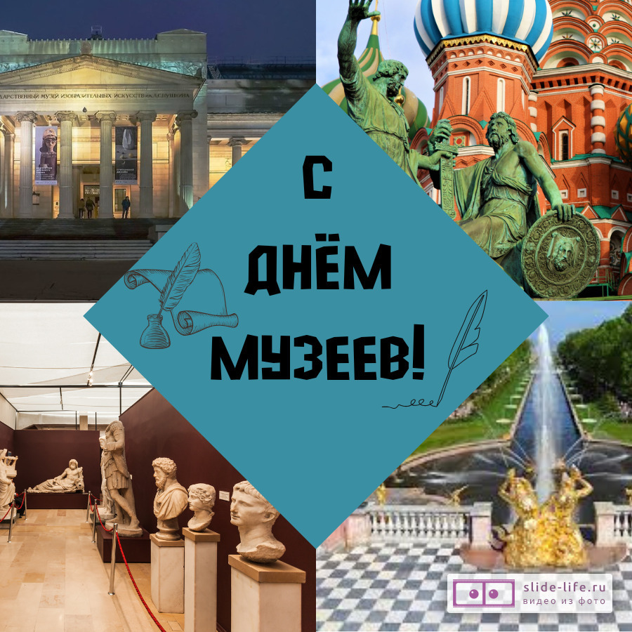Красивая открытка с Днём музеев
