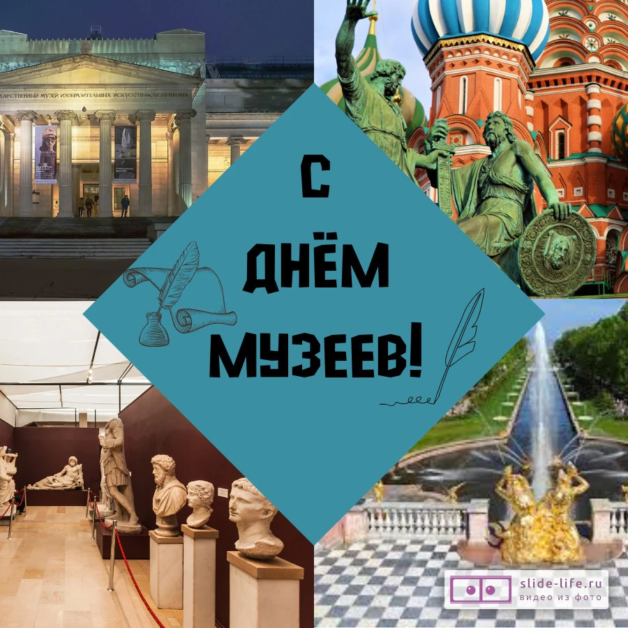 Красивая открытка с Днём музеев