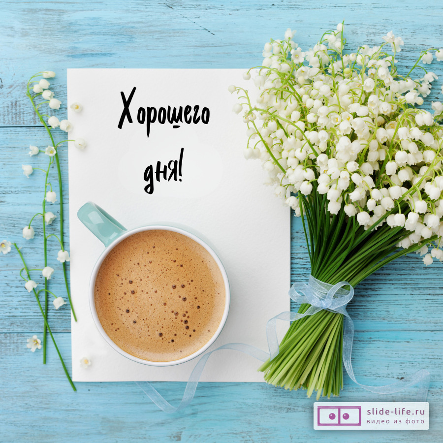 Хорошего дня! Красивая открытка