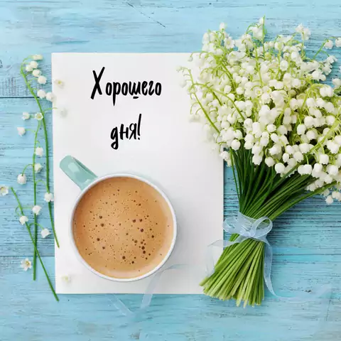 Хорошего дня! Красивая открытка