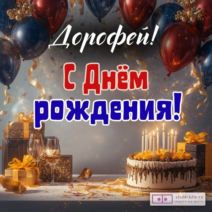 Дорофей, с Днём рождения! Современная открытка