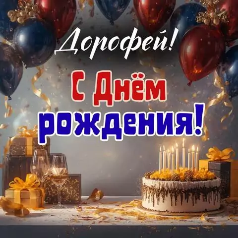 Дорофей, с Днём рождения! Современная открытка