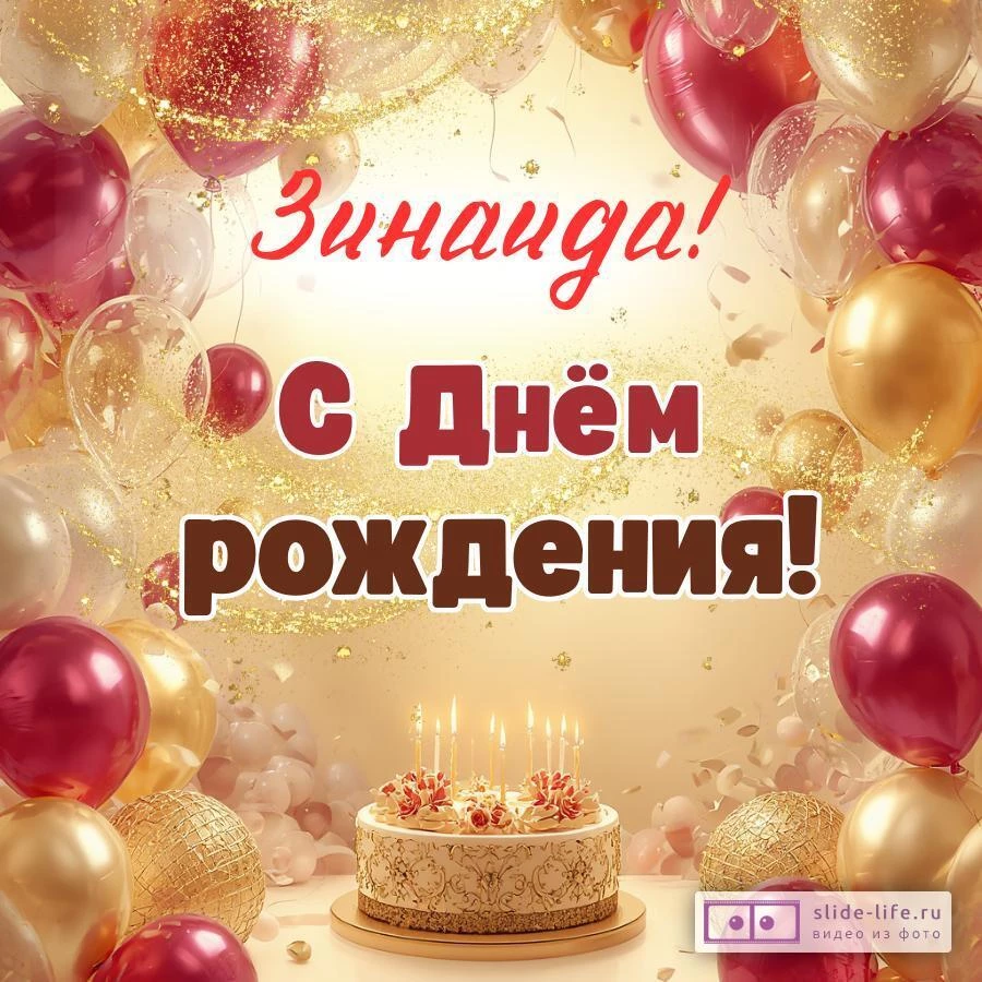 Зинаида, с Днём рождения! Современная открытка