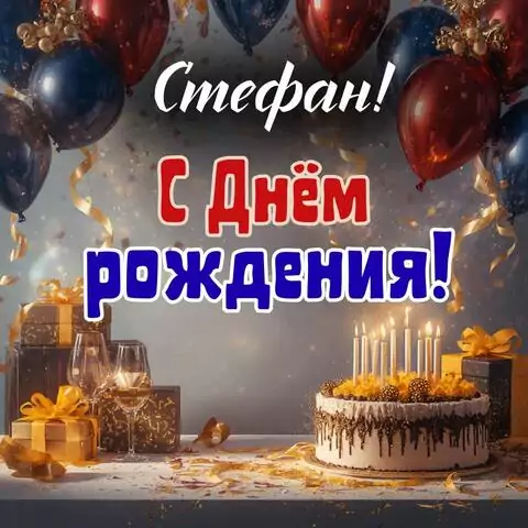 Стефан, с Днём рождения! Современная открытка