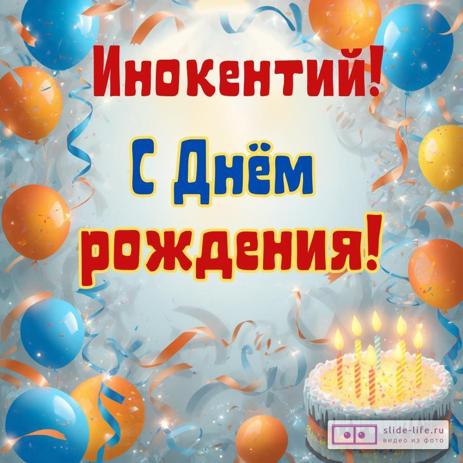 Инокентий, с Днём рождения! Стильная открытка