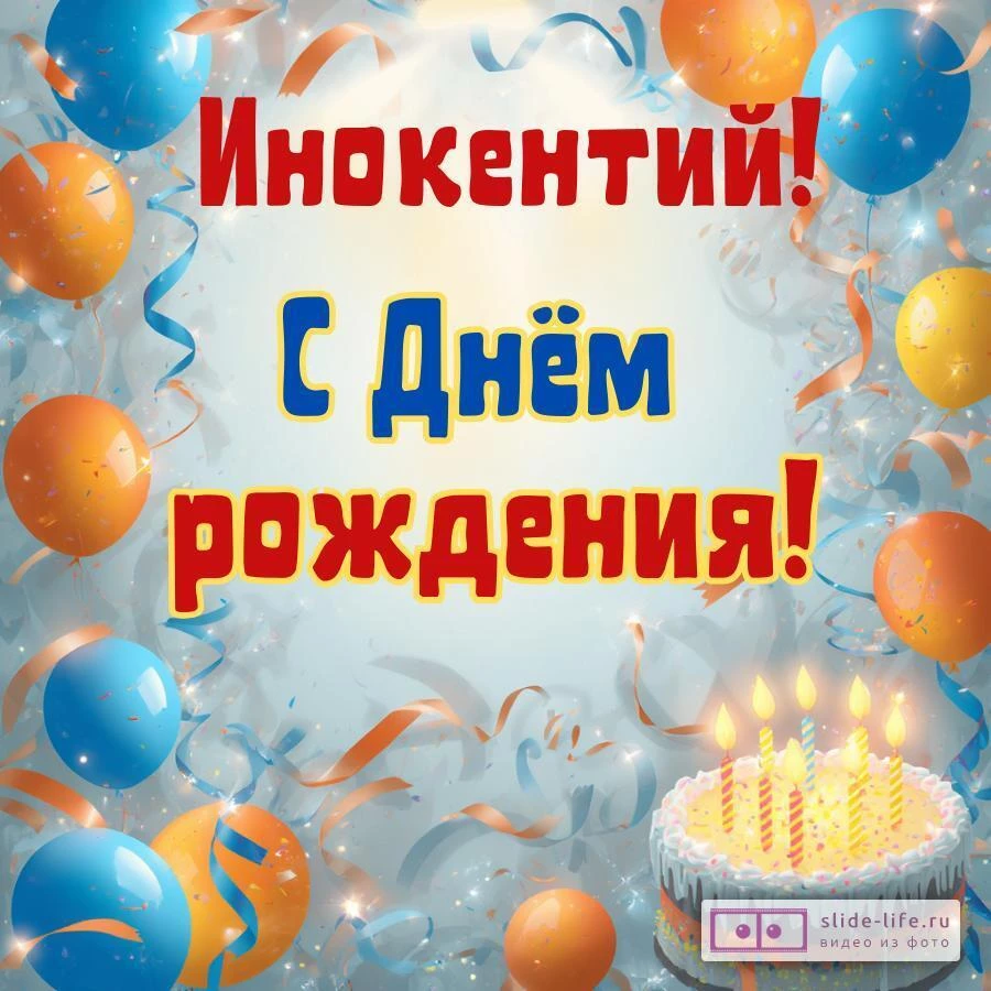 Инокентий, с Днём рождения! Стильная открытка