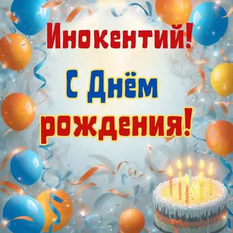 Инокентий, с Днём рождения! Стильная открытка