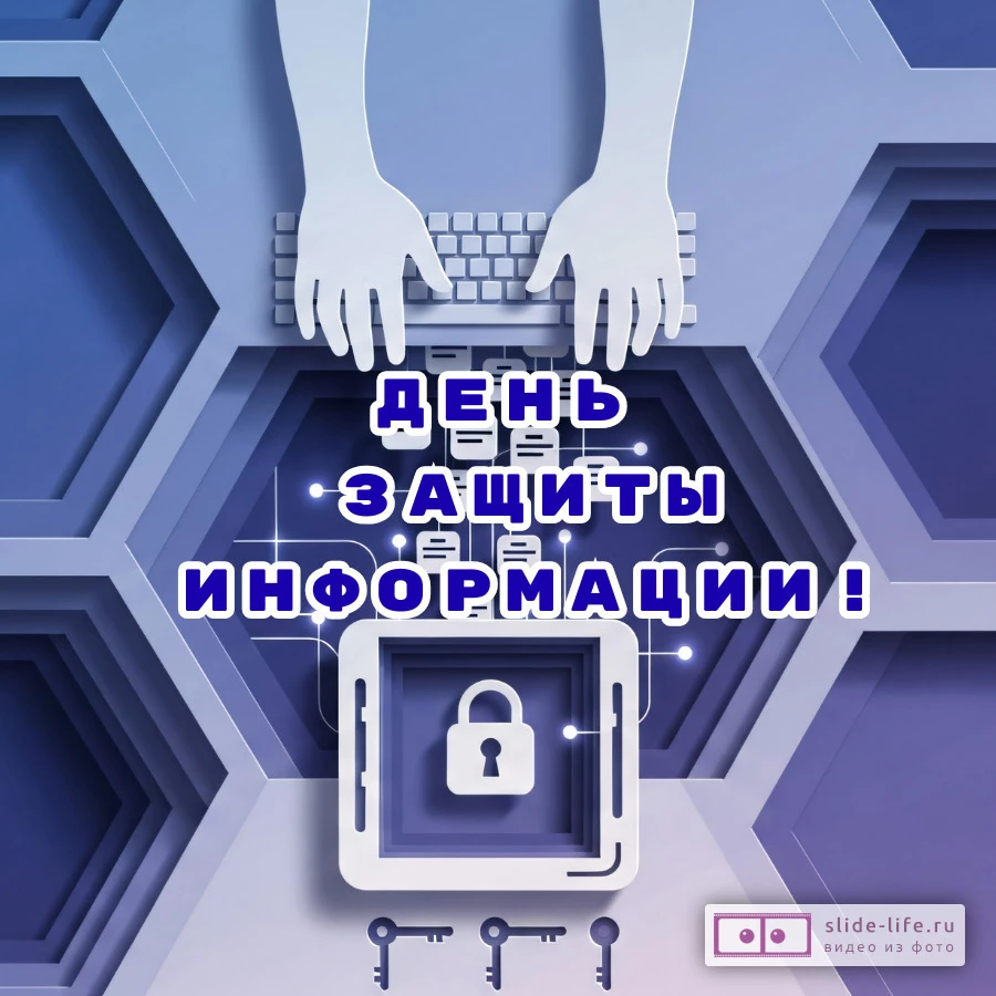 Открытка на день защиты информации