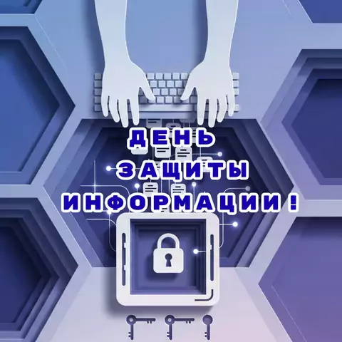 Открытка на день защиты информации