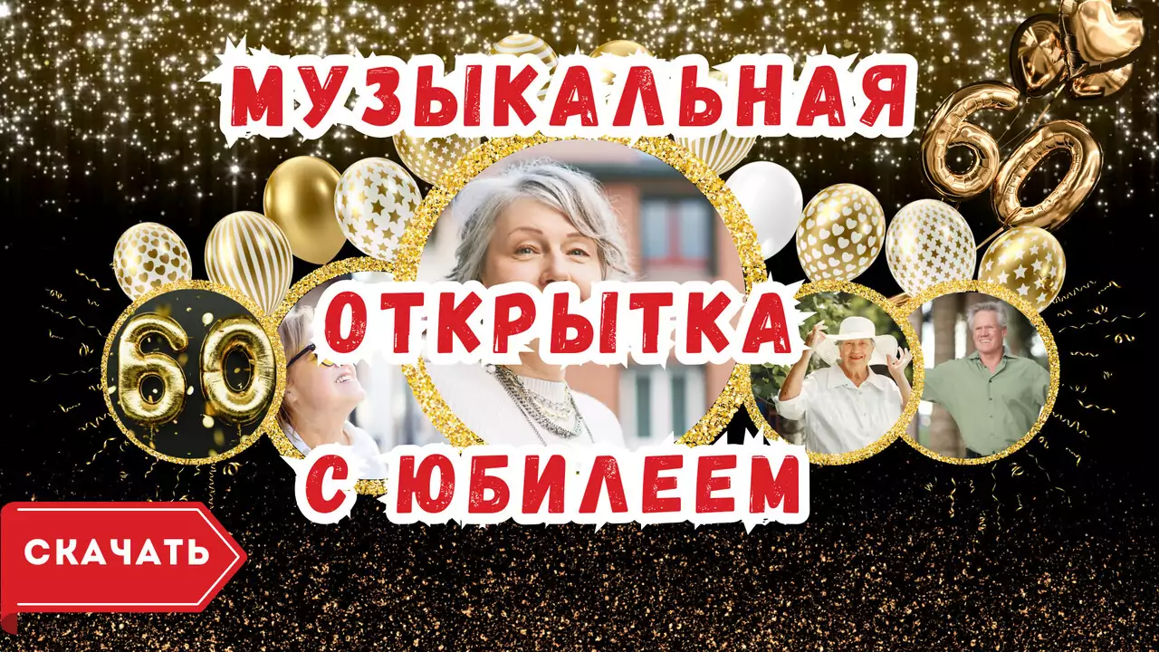 Музыкальная открытка с юбилеем 60 лет