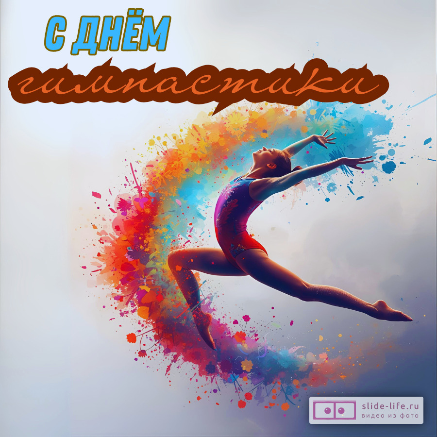 Стильная открытка с днем гимнастики