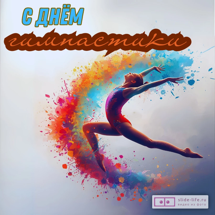 Стильная открытка с днем гимнастики