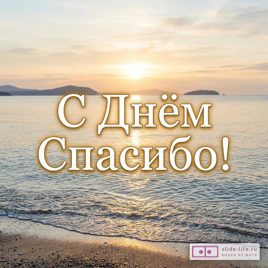 День Спасибо – красивые открытки для родных и коллег