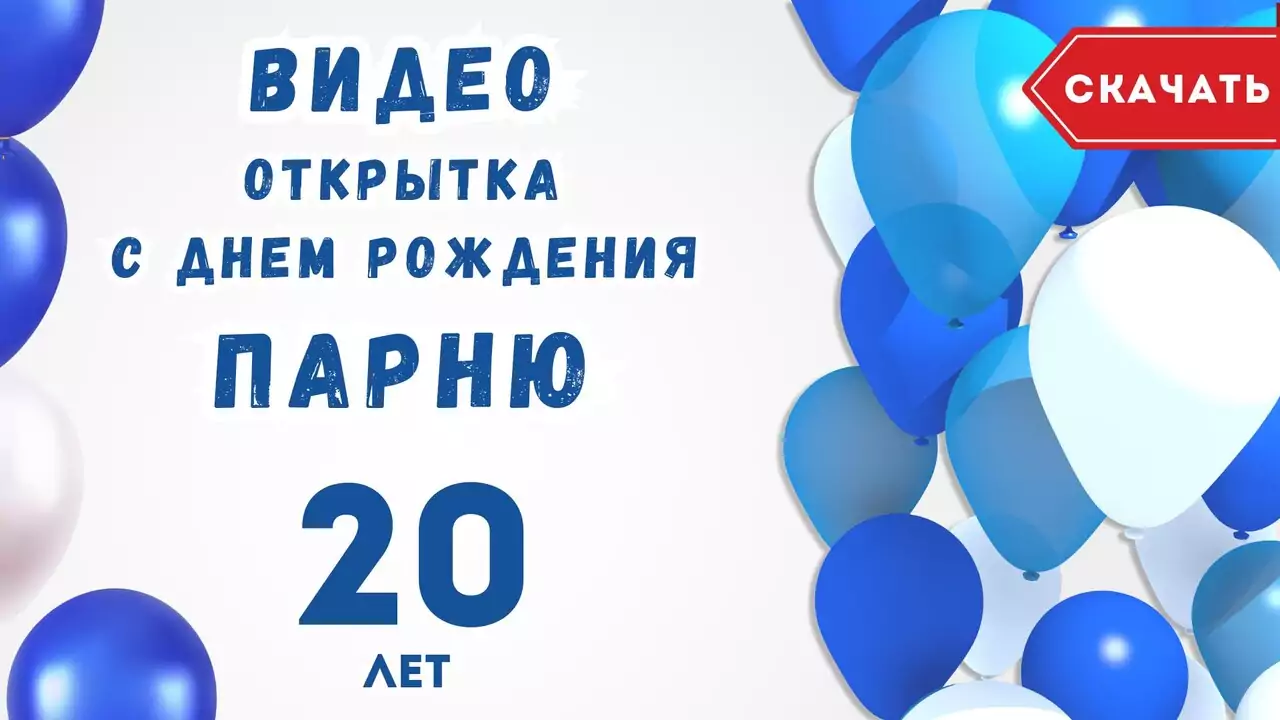 Видео открытка с днем рождения парню 20 лет