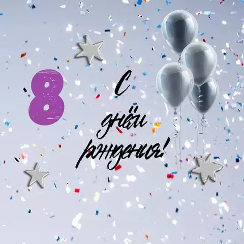 Поздравительная открытка с днем рождения 8 лет